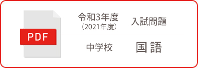 令和3年度（2021年度）入試問題 中学校 国語