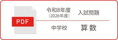 令和8年度（2026年度）入試問題 中学校 算数
