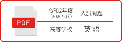 令和2年度（2020年度）入試問題 高等学校 英語