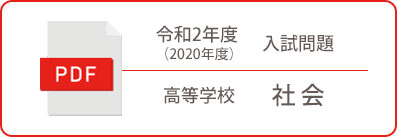 令和2年度（2020年度）入試問題 高等学校 社会