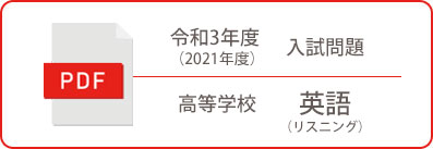 令和3年度（2021年度）入試問題 高等学校 英語（リスニング）