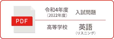 令和4年度（2022年度）入試問題 高等学校 英語（リスニング）