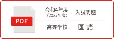 令和4年度（2022年度）入試問題 高等学校 国語