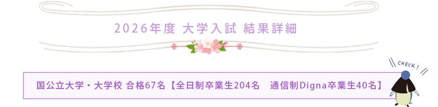 2025年度 大学入試 結果詳細