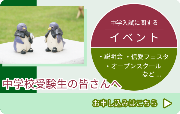 中学校入試に関する 説明会 信愛フェスタ オープンスクールなど