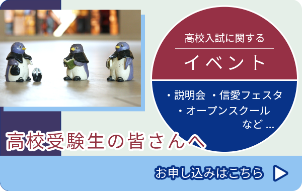 高等学校入試に関する 説明会 信愛フェスタ オープンスクールなど