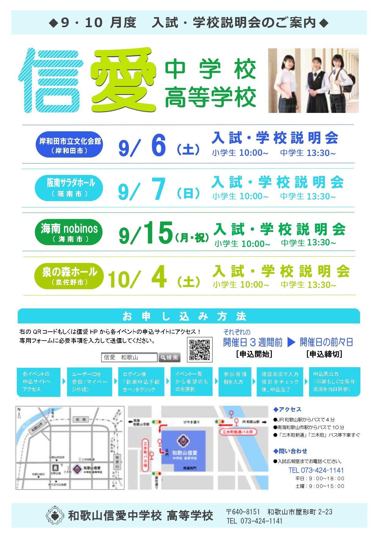 9・10月度　入試・学校説明会のご案内