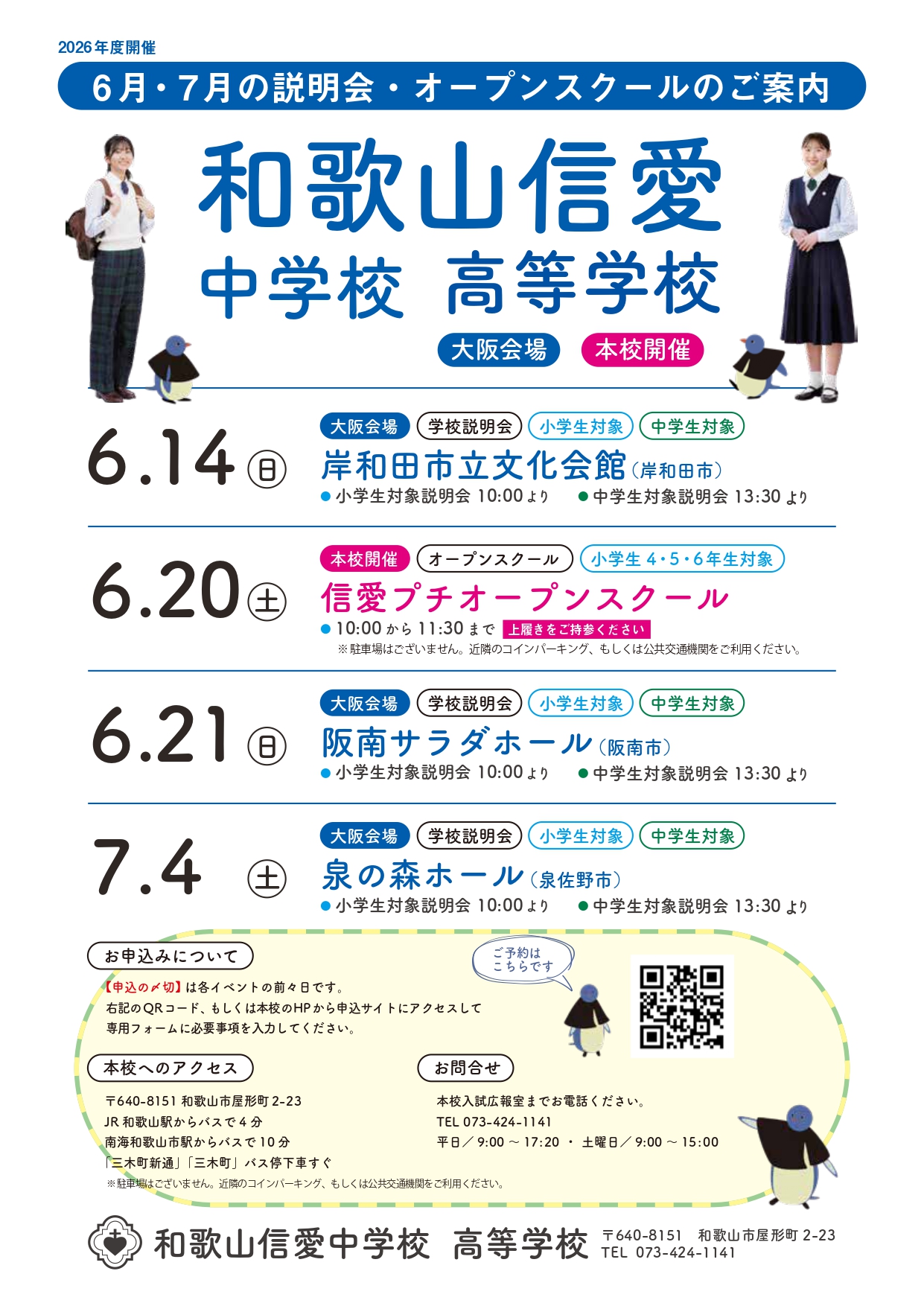 6月・7月の説明会・オープンスクールのご案内