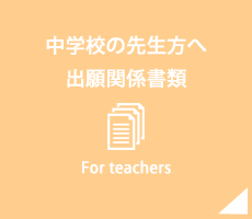 中学校の先生方へ 出願関係書類