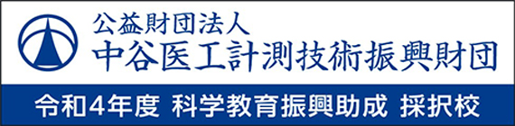 中谷医工計測技術振興財団